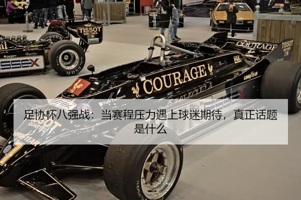 zu-xie-bei-ba-qiang-zhan-dang-sai-cheng-ya-li-yu-shang-qiu-mi-qi-dai-zhen-zheng-hua-ti-shi-shen-me-2-851.jpg