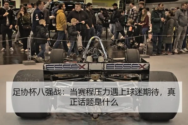足协杯八强战：当赛程压力遇上球迷期待，真正话题是什么